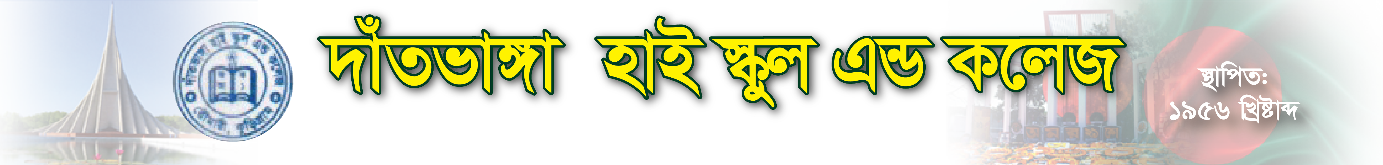 DANTBHANGA HIGH SCHOOL AND COLLEGE, ROWMARI, KURIGRAM.